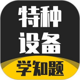 特种设备作业考试学知题手机版