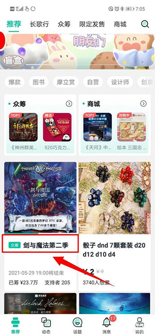 摩点APP中点击众筹项目的操作界面