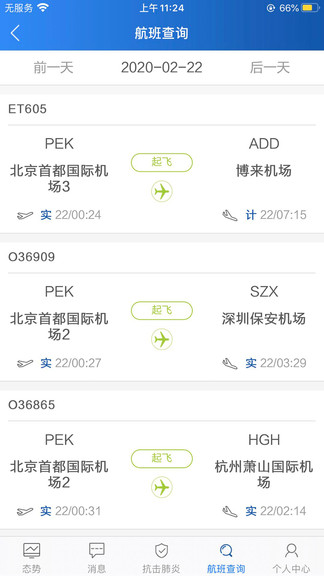 民航运行态势安卓版图2