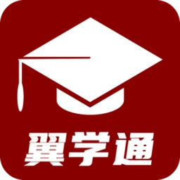 翼学通手机正版