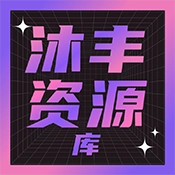 沐丰资源库免费最新版