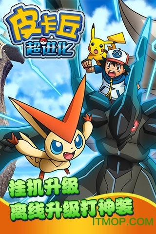 皮卡丘超进化游戏