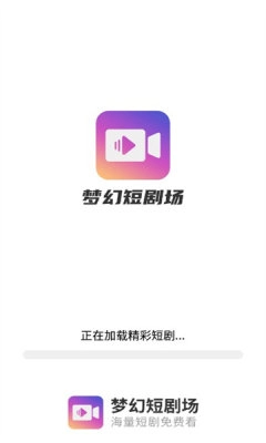 梦幻短剧场原版图3