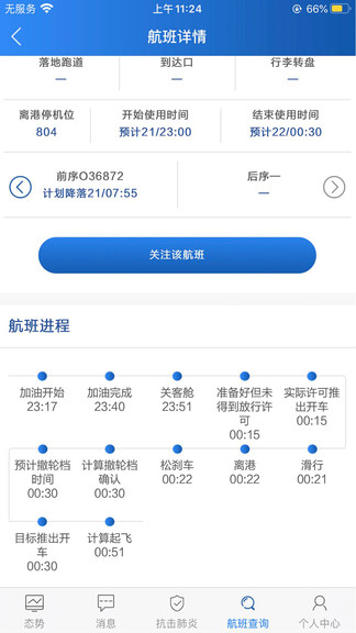 民航运行态势安卓版图1