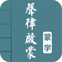 声律启蒙图文有声软件