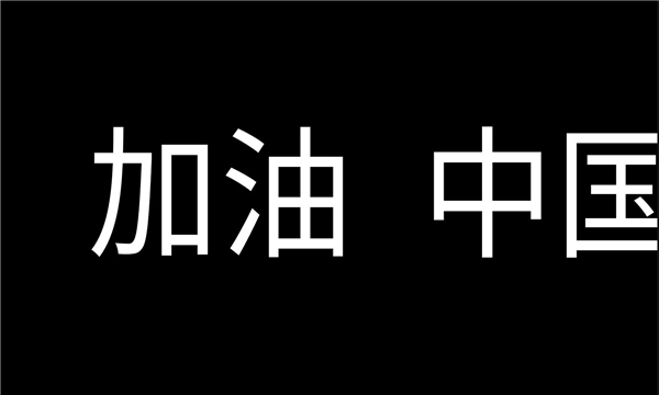 全屏字幕滚动软件免费版图1