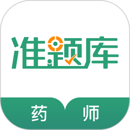 执业药师准题库直装版