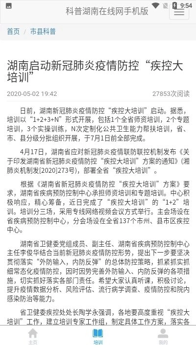 科普湖南软件安卓免费版图3