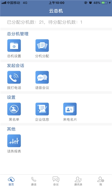 天翼云总机安卓免费版图2