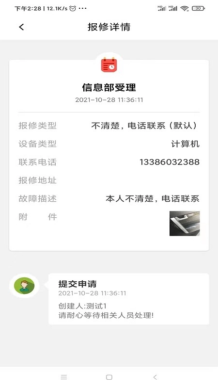 上水IT报修软件图1