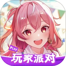 玩家派对