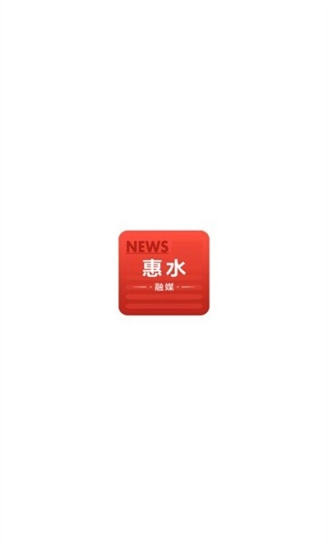 惠水融媒