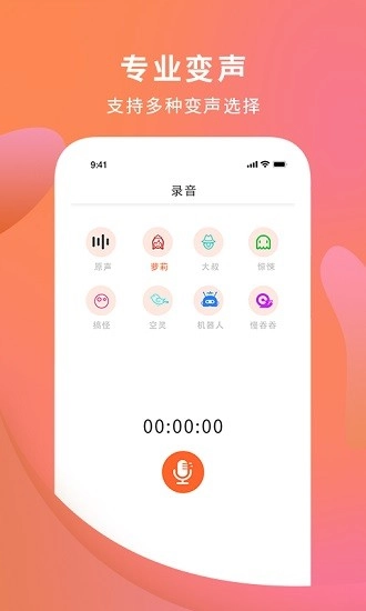 手机变声器大师经典版图1
