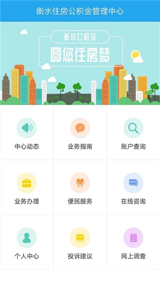 衡水公积金手机版下载指南插图1