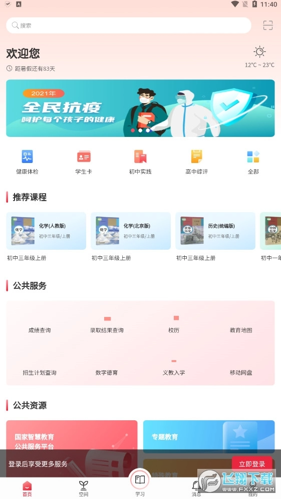 北京市教育大数据平台京学通直装版图2