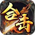 霸耀合击游戏最新版