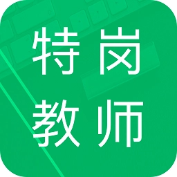 特岗教师招聘题库