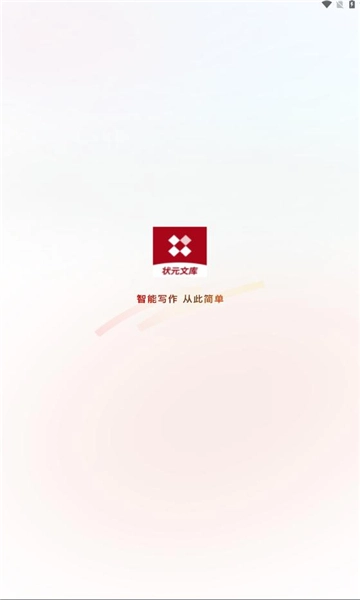 状元文库智能写作工具展示图