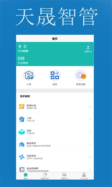 天晟智管安卓版图1