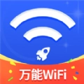 万能wifi随心连原版