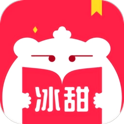 冰甜小说最新版安装包