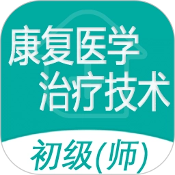 康复医学治疗技术师