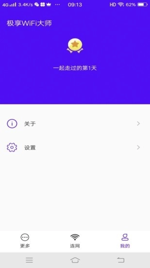 极享wifi大师免费原版图3