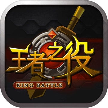 王者之役