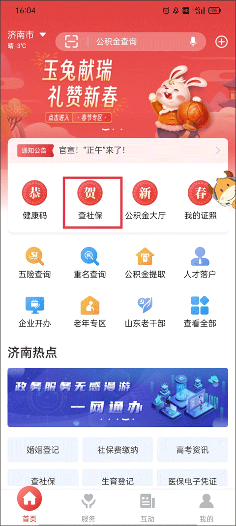 济宁人社通首页功能选项展示图