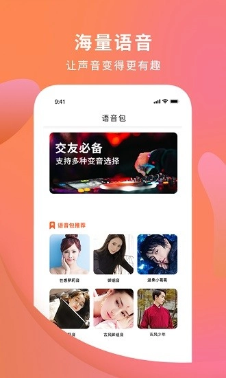 手机变声器大师经典版图3
