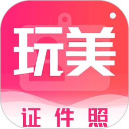 玩美证件照