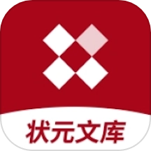 状元文库安卓版