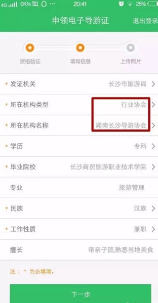 全国导游之家详细信息填写页面