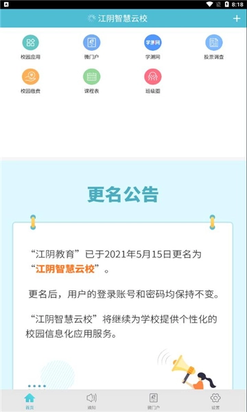 江阴智慧云校平台原版图2
