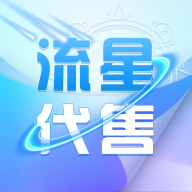 流星代售平台直装版