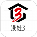 漫蛙manwa3官版正版