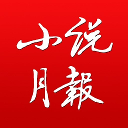 小说月报手机版