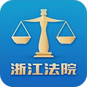 浙江智慧法院