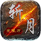 斩月传奇光速刀手机版