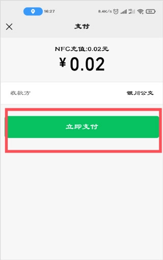 银川行立即支付按钮截图