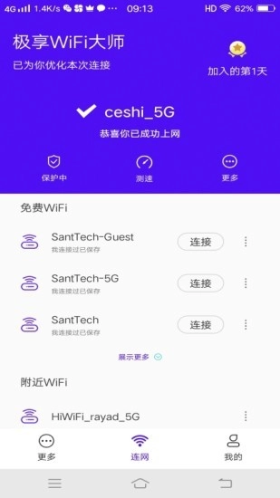 极享wifi大师免费原版图2