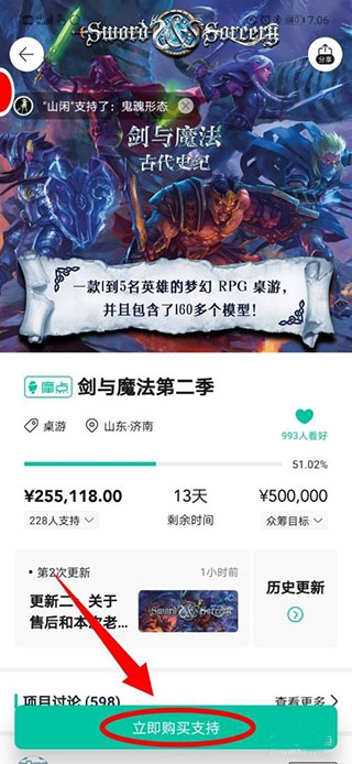 摩点APP中点击立即购买支持的操作界面