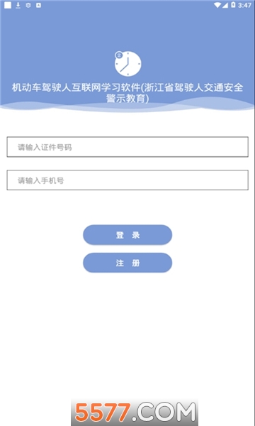 机动车驾驶人互联网学习软件手机免费版(2)