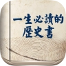 一生必读的历史书官方最新版