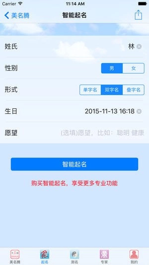美名腾智能宝宝起名姓名测试打分软件通用版图1