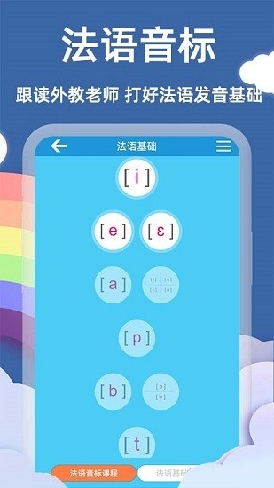 法语入门基础软件图2