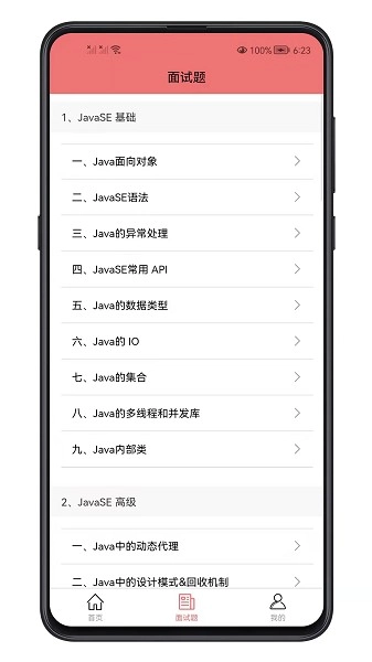 java面试宝典官方版图1