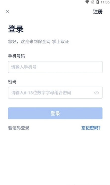 保全网掌上取证最新版图3