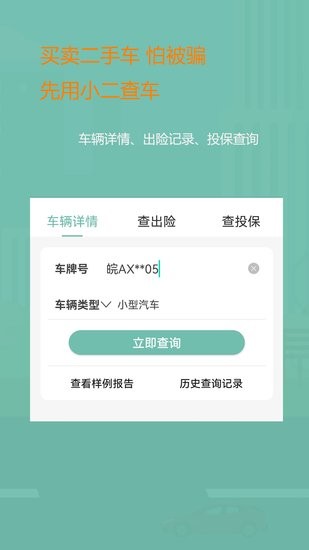 小二查车软件图3