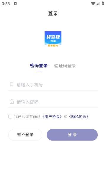 货安捷司机版图1